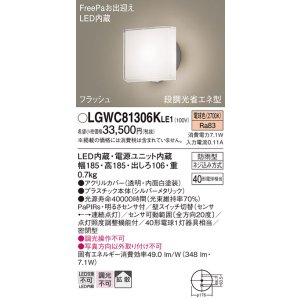 画像: パナソニック　LGWC81306KLE1　エクステリア ポーチライト LED(電球色) 壁直付型 拡散タイプ 密閉型 フラッシュ 明るさセンサ付 シルバーメタリック