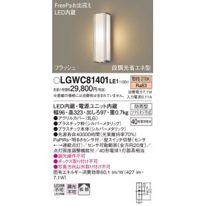画像: パナソニック　LGWC81401LE1　ポーチライト 壁直付型 LED(電球色) 拡散タイプ 防雨型 段調光省エネ型・FreePaお出迎え