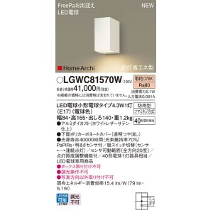 画像: パナソニック LGWC81570W ポーチライト LED(電球色) 壁直付型 LED電球交換型 FreePaお出迎え 点灯省エネ型 明るさセンサ付 HomeArchi 防雨型 ホワイト