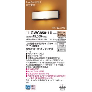 画像: パナソニック　LGWC85011U　エクステリア ポーチライト ランプ同梱 LED(電球色) 壁直付型 密閉型 明るさセンサ付 オフブラック