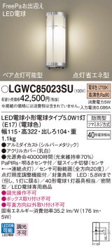 画像: パナソニック　LGWC85023SU　エクステリア ポーチライト ランプ同梱 LED(電球色) 壁直付型 密閉型 明るさセンサ付 シルバーメタリック