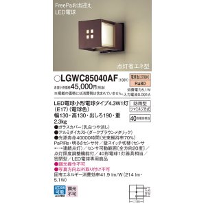 画像: パナソニック LGWC85040AF ポーチライト LED(電球色) 壁直付型 密閉型 FreePaお出迎え 点灯省エネ型 明るさセンサ付 防雨型 ダークブラウンメタリック