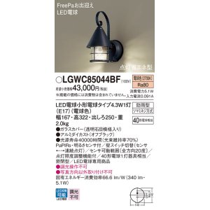 画像: パナソニック LGWC85044BF ポーチライト LED(電球色) 壁直付型 密閉型 LED電球交換型 FreePaお出迎え 点灯省エネ型 明るさセンサ付 防雨型 オフブラック