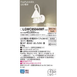 画像: パナソニック LGWC85044WF ポーチライト LED(電球色) 壁直付型 密閉型 LED電球交換型 FreePaお出迎え 点灯省エネ型 明るさセンサ付 防雨型 ホワイト