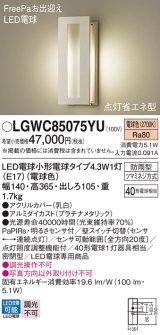 画像: パナソニック LGWC85075YU ポーチライト LED(電球色) 壁直付型 密閉型 LED電球交換型 FreePaお出迎え 点灯省エネ型 明るさセンサ付 防雨型 プラチナメタリック