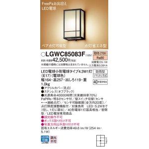 画像: パナソニック LGWC85083F ポーチライト LED(電球色) 壁直付型 密閉型 FreePaお出迎え ペア点灯可能型 点灯省エネ型 明るさセンサ付 防雨型 オフブラック