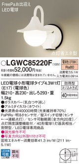画像: パナソニック LGWC85220F ポーチライト LED(電球色) 壁直付型 密閉型 LED電球交換型 FreePaお出迎え 点灯省エネ型 明るさセンサ付 防雨型 ホワイト