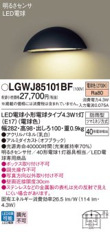 画像: パナソニック LGWJ85101BF 表札灯 LED(電球色) 壁直付型 LED電球交換型 明るさセンサ付 パネル付型 防雨型 オフブラック