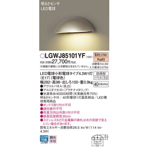 画像: パナソニック LGWJ85101YF 表札灯 LED(電球色) 壁直付型 LED電球交換型 明るさセンサ付 パネル付型 防雨型 プラチナメタリック