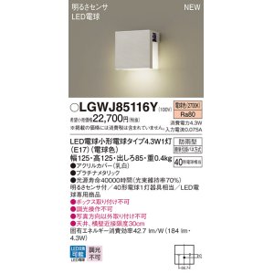 画像: パナソニック LGWJ85116Y 表札灯 LED(電球色) 壁直付型 LED電球交換型 明るさセンサ付 防雨型 プラチナメタリック