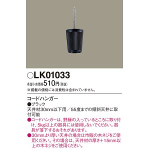 画像: 照明部材 パナソニック　LK01033　ペンダント コードハンガー