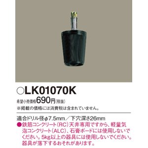 画像: 照明部材 パナソニック　LK01070K　鉄筋コンクリート天井専用 コードハンガー