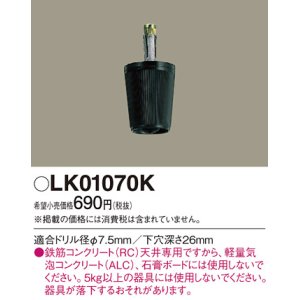 画像: 照明部材 パナソニック　LK01070K　鉄筋コンクリート天井専用 コードハンガー