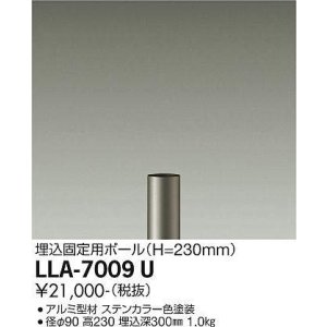 画像: 大光電機(DAIKO) LLA-7009U 部材 埋込固定用ポール H=230mm ステンカラー