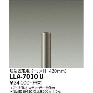 画像: 大光電機(DAIKO) LLA-7010U 部材 埋込固定用ポール H=430mm ステンカラー