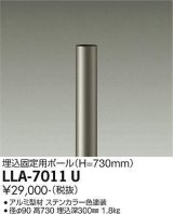 画像: 大光電機(DAIKO) LLA-7011U 部材 埋込固定用ポール H=730mm ステンカラー