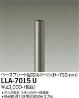 画像: 大光電機(DAIKO) LLA-7015U 部材 ベースプレート固定用ポール H=730mm ステンカラー