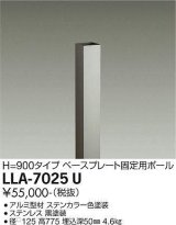 画像: 大光電機(DAIKO) LLA-7025U 部材 ベースプレート固定用ポール H=775mm ステンカラー