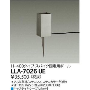 画像: 大光電機(DAIKO) LLA-7026UE 部材 スパイク固定用ポール H=400mm ステンカラー