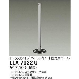 画像: 大光電機(DAIKO) LLA-7122U 部材 ベースプレート固定用ポール H=550タイプ ステンカラー