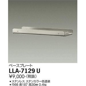 画像: 大光電機(DAIKO) LLA-7129U 部材 ベースプレート ステンカラー