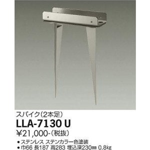 画像: 大光電機(DAIKO) LLA-7130U 部材 スパイク(2本足) ステンカラー