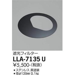 画像: 大光電機(DAIKO) LLA-7135U 部材 遮光フィルター