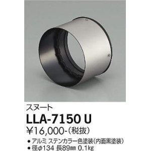 画像: 大光電機(DAIKO) LLA-7150U 部材 スヌート ステンカラー