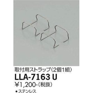 画像: 大光電機(DAIKO) LLA-7163U 部材 取付用ストラップ 2個1組