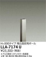 画像: 大光電機(DAIKO) LLA-7174U 部材 埋込固定用ポール H=430 ステンカラー