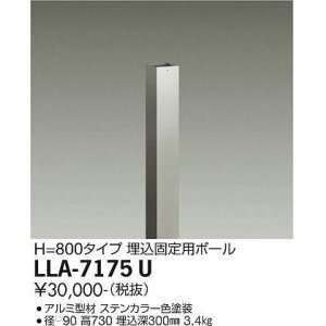 画像: 大光電機(DAIKO) LLA-7175U 部材 埋込固定用ポール H=730 ステンカラー