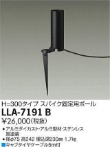 画像: 大光電機(DAIKO) LLA-7191B 部材 スパイク固定用ポール H=300mm 黒