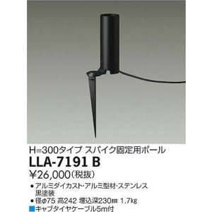 画像: 大光電機(DAIKO) LLA-7191B 部材 スパイク固定用ポール H=300mm 黒