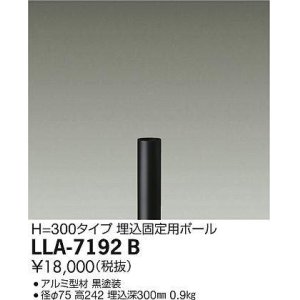 画像: 大光電機(DAIKO) LLA-7192B 部材 埋込固定用ポール H=300mm 黒