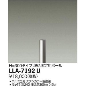 画像: 大光電機(DAIKO) LLA-7192U 部材 埋込固定用ポール H=300mm ステンカラー