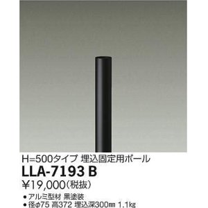 画像: 大光電機(DAIKO) LLA-7193B 部材 埋込固定用ポール H=500mm 黒