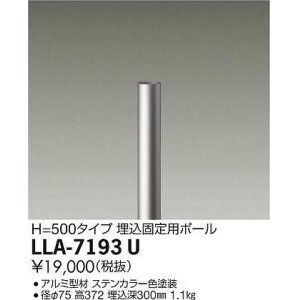 画像: 大光電機(DAIKO) LLA-7193U 部材 埋込固定用ポール H=500mm ステンカラー