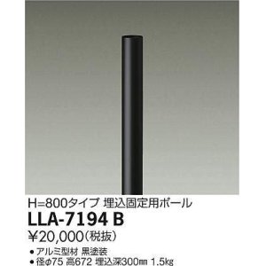 画像: 大光電機(DAIKO) LLA-7194B 部材 埋込固定用ポール H=800mm 黒