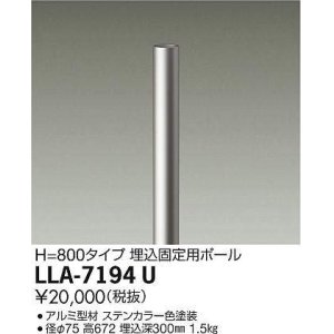 画像: 大光電機(DAIKO) LLA-7194U 部材 埋込固定用ポール H=800mm ステンカラー