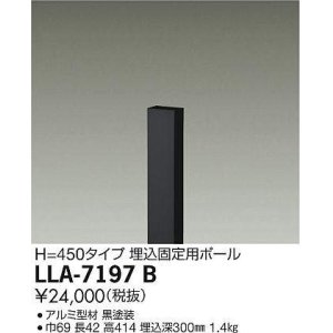 画像: 大光電機(DAIKO) LLA-7197B 部材 埋込固定用ポール H=450 黒