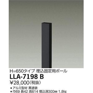 画像: 大光電機(DAIKO) LLA-7198B 部材 埋込固定用ポール H=650 黒