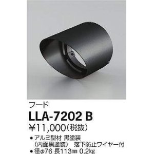 画像: 大光電機(DAIKO) LLA-7202B 部材 フード 黒