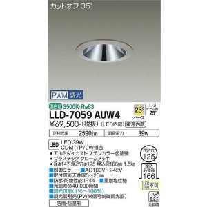 画像: 大光電機(DAIKO) LLD-7059AUW4 ダウンライト 埋込穴φ125 PWM調光(調光器別売) 温白色 ビーム角25度 中角形 防雨・防湿形 ステンカラー