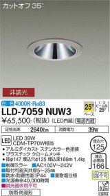 画像: 大光電機(DAIKO) LLD-7059NUW3 ダウンライト 埋込穴φ125 非調光 白色 ビーム角25度 中角形 防雨・防湿形 ステンカラー
