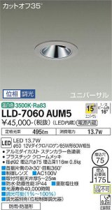 画像: 大光電機(DAIKO) LLD-7060AUM5 ユニバーサルダウンライト 埋込穴φ75 位相調光(調光器別売) 温白色 ビーム角15度 中角形 防雨・防湿形 ステンカラー