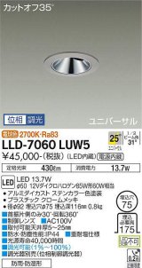 画像: 大光電機(DAIKO) LLD-7060LUW5 ユニバーサルダウンライト 埋込穴φ75 位相調光(調光器別売) 電球色 ビーム角25度 広角形 防雨・防湿形 ステンカラー