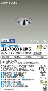 画像: 大光電機(DAIKO) LLD-7060NUM5 ユニバーサルダウンライト 埋込穴φ75 位相調光(調光器別売) 白色 ビーム角15度 中角形 防雨・防湿形 ステンカラー