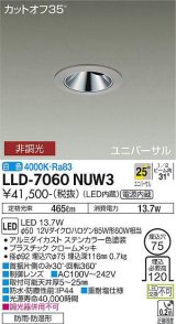 画像: 大光電機(DAIKO) LLD-7060NUW3 ユニバーサルダウンライト 埋込穴φ75 非調光 白色 ビーム角25度 広角形 防雨・防湿形 ステンカラー
