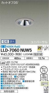 画像: 大光電機(DAIKO) LLD-7060NUW5 ユニバーサルダウンライト 埋込穴φ75 位相調光(調光器別売) 白色 ビーム角25度 広角形 防雨・防湿形 ステンカラー
