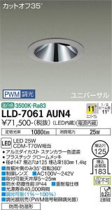 画像: 大光電機(DAIKO) LLD-7061AUN4 ユニバーサルダウンライト 埋込穴φ125 PWM調光(調光器別売) 温白色 ビーム角11度 挟角形 防雨・防湿形 ステンカラー